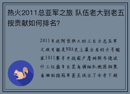 热火2011总亚军之旅 队伍老大到老五按贡献如何排名？