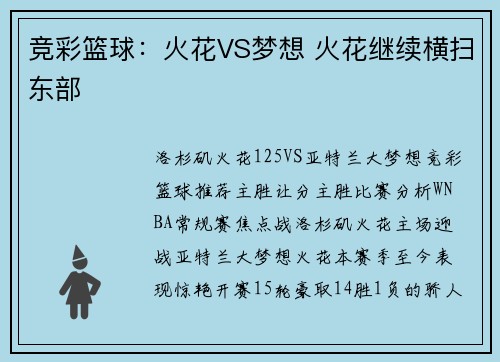 竞彩篮球：火花VS梦想 火花继续横扫东部