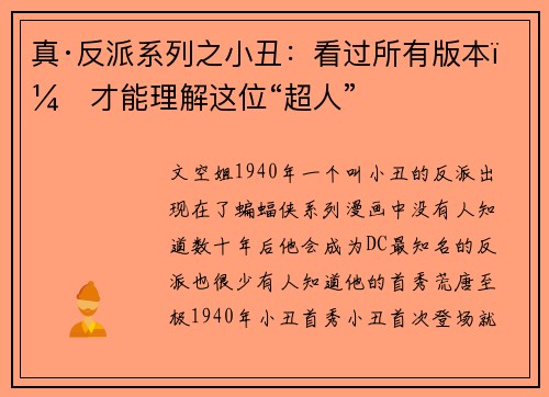 真·反派系列之小丑：看过所有版本，才能理解这位“超人”