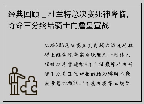 经典回顾 _ 杜兰特总决赛死神降临，夺命三分终结骑士向詹皇宣战