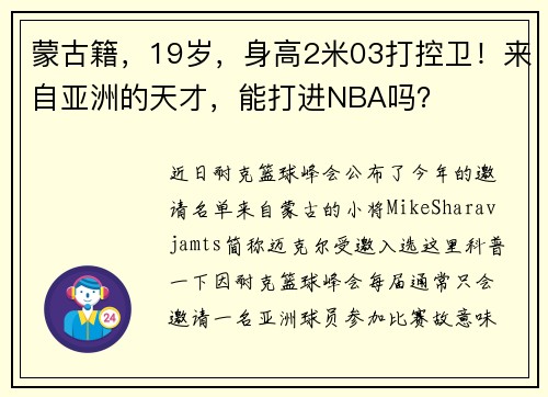蒙古籍，19岁，身高2米03打控卫！来自亚洲的天才，能打进NBA吗？