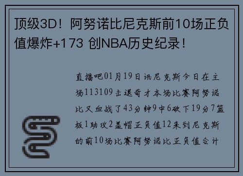 顶级3D！阿努诺比尼克斯前10场正负值爆炸+173 创NBA历史纪录！