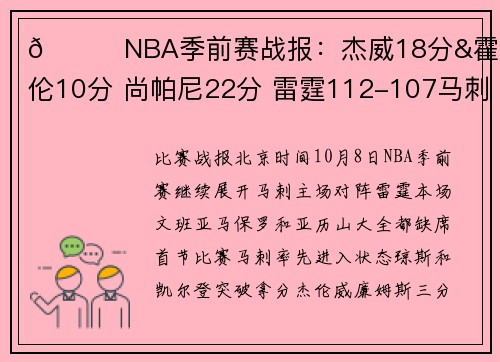 🏀NBA季前赛战报：杰威18分&霍姆格伦10分 尚帕尼22分 雷霆112-107马刺
