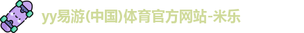 yy易游体育